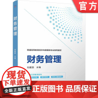 正版 财务管理 刘建胜 9787111769286 机械工业出版社 教材