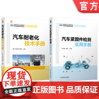套装 汽车耐老化技术+汽车紧固件检测图书套装(共2册) 中国汽车工程学会 汽车 防腐蚀老化 紧固件 检测 机械工业出