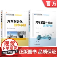 套装 汽车耐老化技术+汽车紧固件检测图书套装(共2册) 中国汽车工程学会 汽车 防腐蚀老化 紧固件 检测 机械工业出