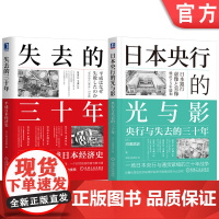 套装 日本央行的光与影 央行与失去的三十年+失去的三十年 平成日本经济史 套装全2册 通货紧缩 宏观调控 经济理论经