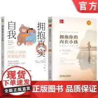 套装 拥抱真实自我+拥抱你的内在小孩 套装全2册 以爱疗愈内在的恐惧 内在小孩 童年缺失 心理疗愈心理学书籍