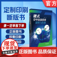 定制断版书 请单独 硬式空中加油系统建模与控制 屈耀红 9787111649342 机械工业出版社