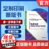 定制断版书 请单独 轨道车辆仿真分析技术与应用 高峰 张明 郭涛 霍文彪 9787111647294 机械工业出版社