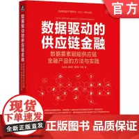 正版 数据驱动的供应链金融:数据要素赋能供应链金融产品的方法与实践 冯天驰 9787111768388 机械工业出
