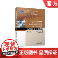 正版 机械制造工艺学 第4版 王先逵 9787111624387 机械工业出版社 教材