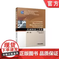 正版 机械制造工艺学 第4版 王先逵 9787111624387 机械工业出版社 教材