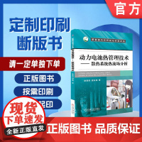 定制断版书 请单独 动力电池热管理技术 散热系统热流场分析 徐晓明 9787111608561 机械工业出版社