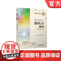 正版 微积分 下册 王娜 杨淑辉 罗敏娜 9787111777786 机械工业出版社 教材
