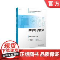 正版 数字电子技术 高等职业教育本科新形态系列教材 张惠荣 9787111773153 机械工业出版社 教材