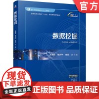 正版 数据挖掘 王博岳 缑水平 袁龙 9787111771579 机械工业出版社 教材