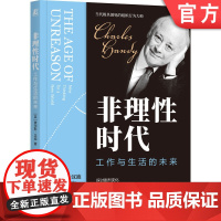 正版 非理性时代:工作与生活的未来 查尔斯·汉迪 组织行为大师查尔斯汉迪经典作品 管理 联邦制组织 3I组织 机械