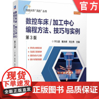 正版 技能大师“亮技”丛书:数控车床/加工中心编程方法 技巧与实例 第3版 于久清 杨永修 技能大师 数控机床机械工