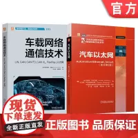 套装 车载网络通信技术图书套装 共2册 汽车以太网 车联网 车载网络 汽车电子 智能网联 汽车通信 汽车物理层技术