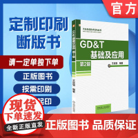 定制断版书 请单独 GD&amp;T 基础及应用 第2版 王廷强 9787111542926 机械工业出版社