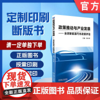 定制断版书 请单独 政策推动与产业发展 全球新能源汽车政策评估 张永伟 9787111540083 机械工业出版社