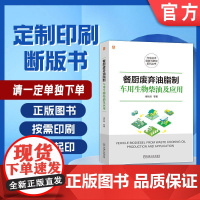 定制断版书 请单独 餐厨废弃油脂制车用生物柴油及应用 楼狄明 9787111681847 机械工业出版社