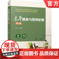 正版 老年膳食与营养配餐 第2版 杜庆 9787111768722 机械工业出版社 教材