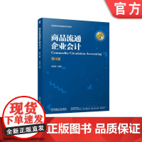正版 商品流通企业会计 第4版 倪明辉 9787111773795 机械工业出版社 教材
