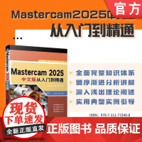 正版 Mastercam 2025中文版从入门到精通 胡仁喜 李志红 AutoCAD 三维 曲面 机械工业出版社