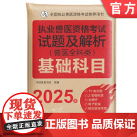 2025执业兽医资格考试试题及解析(兽医全科类) 基础科目 执业兽医 试题 兽医考试 兽医协会 机械工业出版社