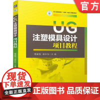 正版 UG注塑模具设计项目教程 傅建钢 裘升东 9787111773405 机械工业出版社 教材