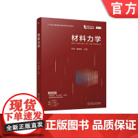 正版 材料力学 宋明 魏高峰 9787111770817 机械工业出版社 教材
