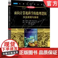正版 面向计算机科学的数理逻辑:系统建模与推理(原书第2版) Michael Huth 9787111770688