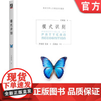 正版 模式识别 吴建鑫 9787111766674 机械工业出版社 教材