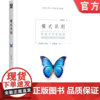 正版 模式识别 吴建鑫 9787111766674 机械工业出版社 教材
