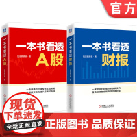 套装 我是腾腾爸投资两部曲 全2册 一本书看透A股+一本书看透财报 股票 投资 一本书看透财报 我是腾腾爸 雪球 基