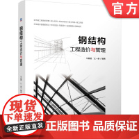 正版 钢结构工程造价与管理 牛春雷 江一崇 工业技术 建筑科学 工程造价 钢结构 建筑施工 建筑造价管理 机械工业