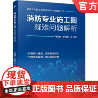 正版 消防专业施工图疑难问题解析 马国祝 李佳男 9787111773603 机械工业出版社