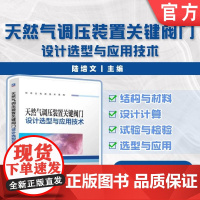 正版 天然气调压装置关键阀门设计选型与应用技术 陆培文 石油机械设备与自动化 天然气调压装置 关键阀门设计 机械工业
