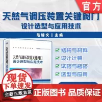 正版 天然气调压装置关键阀门设计选型与应用技术 陆培文 石油机械设备与自动化 天然气调压装置 关键阀门设计 机械工业