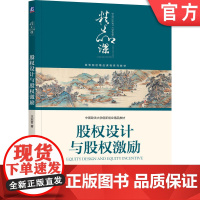 正版 股权设计与股权激励 王宏哲 著 探讨中小公司股权治理的用心之作 9787111772941 机械工业出版社 教