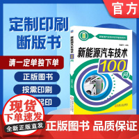 定制断版书 请单独 新能源汽车技术100问 高建平 9787111614258 机械工业出版社