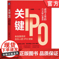 正版 关键IPO:成功上市的六大核心事项 张媛媛 著 IPO实务图书 IPO 上市 融资 发行 财务 会计 会计师