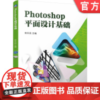 正版 Photoshop平面设计基础 党天丞 9787111775041 机械工业出版社 教材