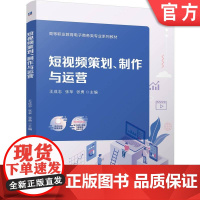 正版 短视频策划、制作与运营 王成志 张苹 张勇 9787111772590 机械工业出版社 教材