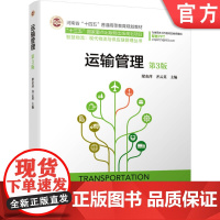 正版 运输管理 第3版 梁金萍 齐云英 9787111666714 机械工业出版社 教材