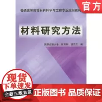 正版 材料研究方法 谈育煦 西安交大 9787111143376 机械工业出版社 教材