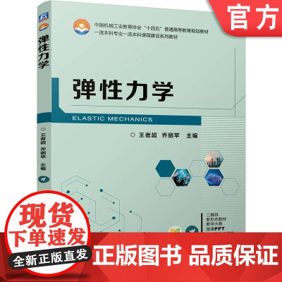 正版 弹性力学 王者超 乔丽苹 9787111769224 机械工业出版社 教材