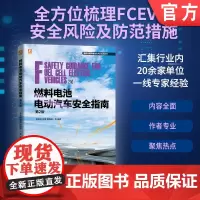 燃料电池电动汽车安全指南 第2版 李建威 高雷 戴海峰 燃料电池 电动汽车 安全技术 指南 汽车工程 新能源汽