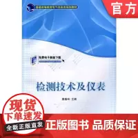 正版 检测技术及仪表 樊春玲 9787111449386 教材 机械工业出版社