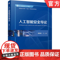 正版 人工智能安全导论 赖英旭 9787111770602 机械工业出版社 教材