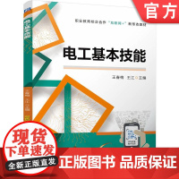 正版 电工基本技能 王春梅 王江 9787111777809 机械工业出版社 教材