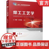 正版 焊工工艺学 第3版 许莹 王洪喜 9787111774594 机械工业出版社 教材