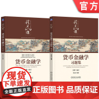 套装 蒋先玲《货币金融学》第4版+第3版习题集(套装共2册)金融学 货币金融学 货币和银行经济学 高等学校 教材 习