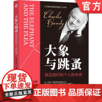 正版 大象与跳蚤:预见组织和个人的未来 查尔斯 汉迪 机械工业出版社 企业管理 管理理论 组织管理 管理者 企业经济