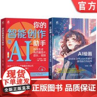 套装 你的智能创作助手+AI绘画(共2册)用AI快速生成高质量图片 音乐 视频 AI绘画 Stable Diffus